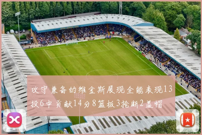攻守兼备的维金斯展现全能表现13投6中贡献14分8篮板3抢断2盖帽