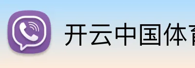 开云中国体育 Logo